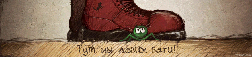 Мы тут ловим баги